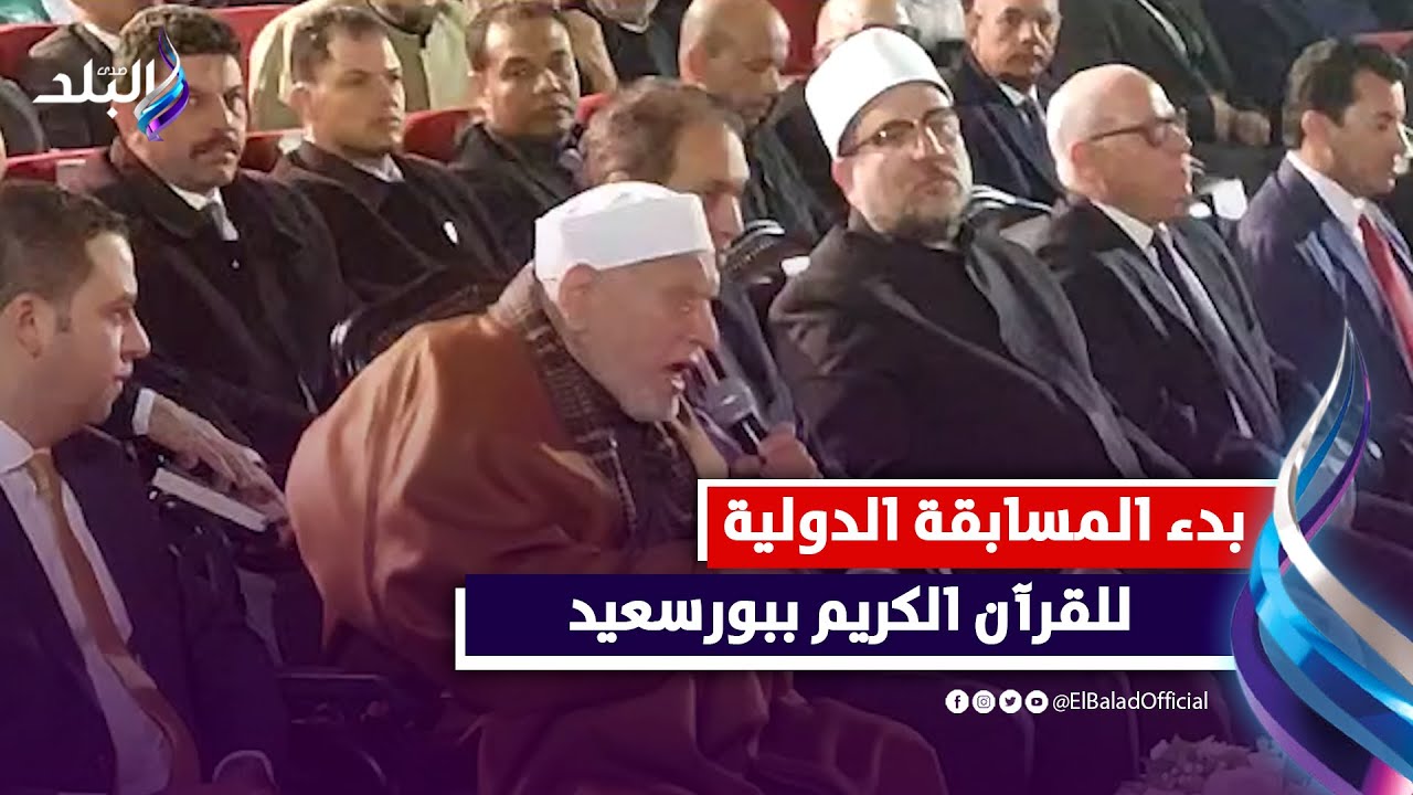 الدكتور أحمد عمر هاشم فى افتتاح مسابقة بورسعيد الدولية للقرأن ... علموا أبنائكم كتاب الله