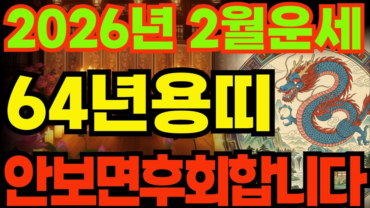 [64년용띠운세]1964년갑진생용띠26년2월운세