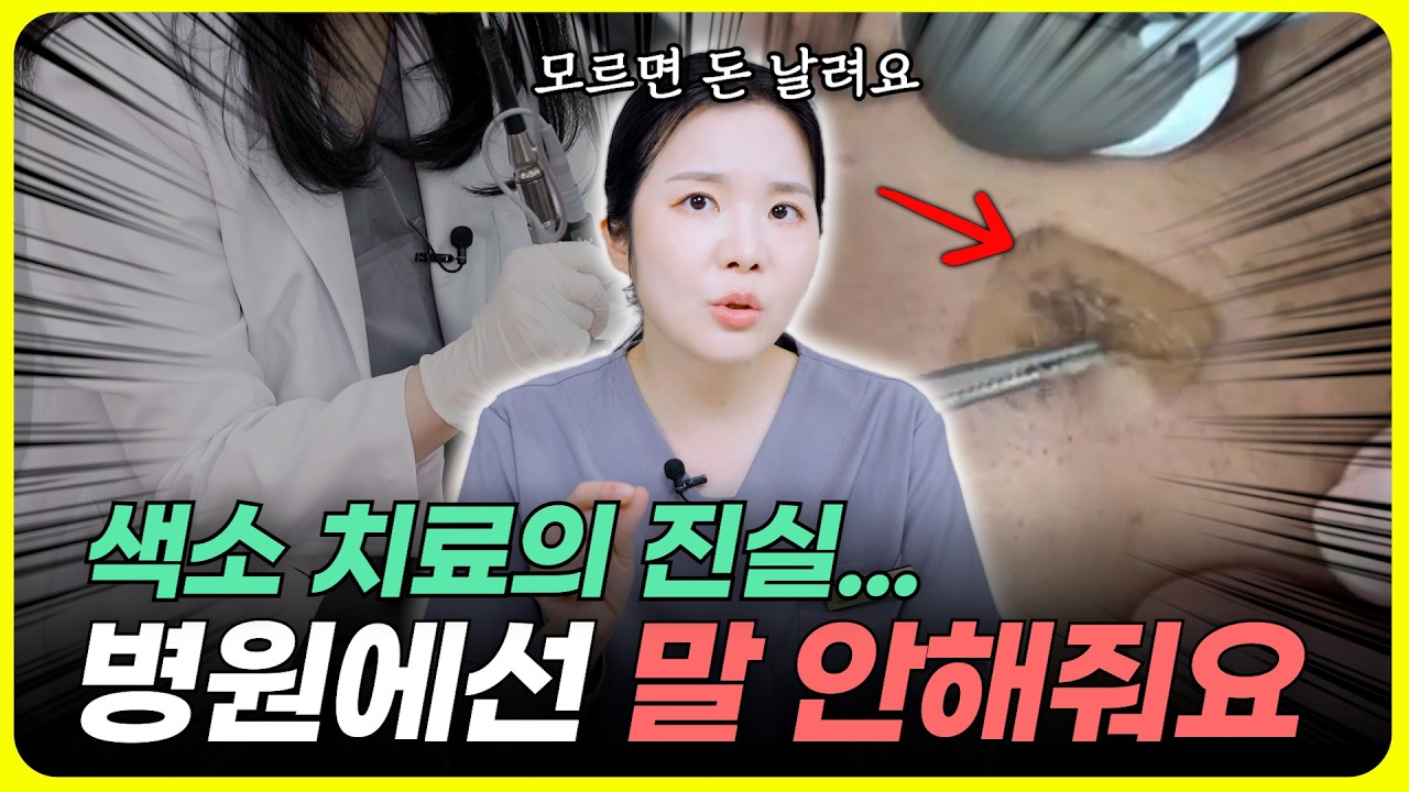의사가 말하는 색소 치료의 오해와 진실｜(레이저토닝과 피코토닝의 진실...)