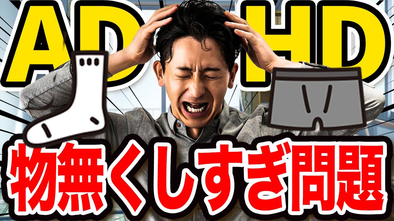 ADHDはパンツと靴下がなくなりすぎる！？【大人の発達障害】