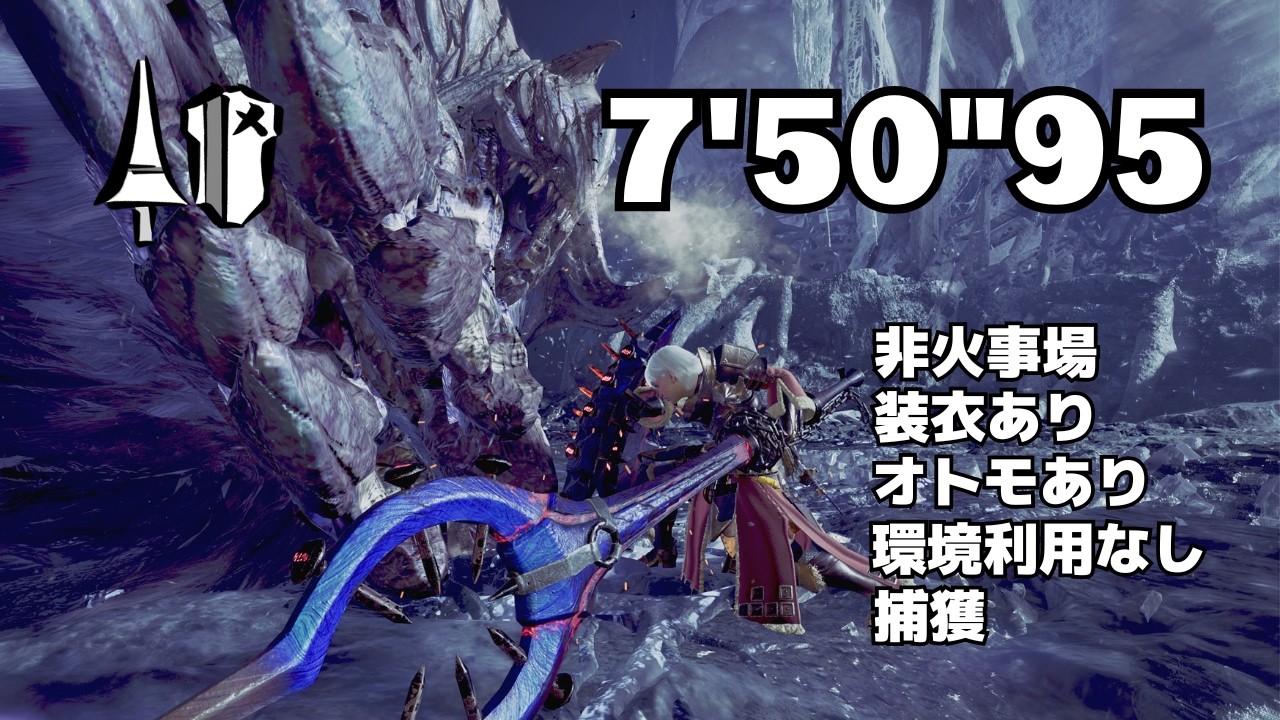 【MHWilds】歴戦王アルシュベルド ランス ソロ 7'50