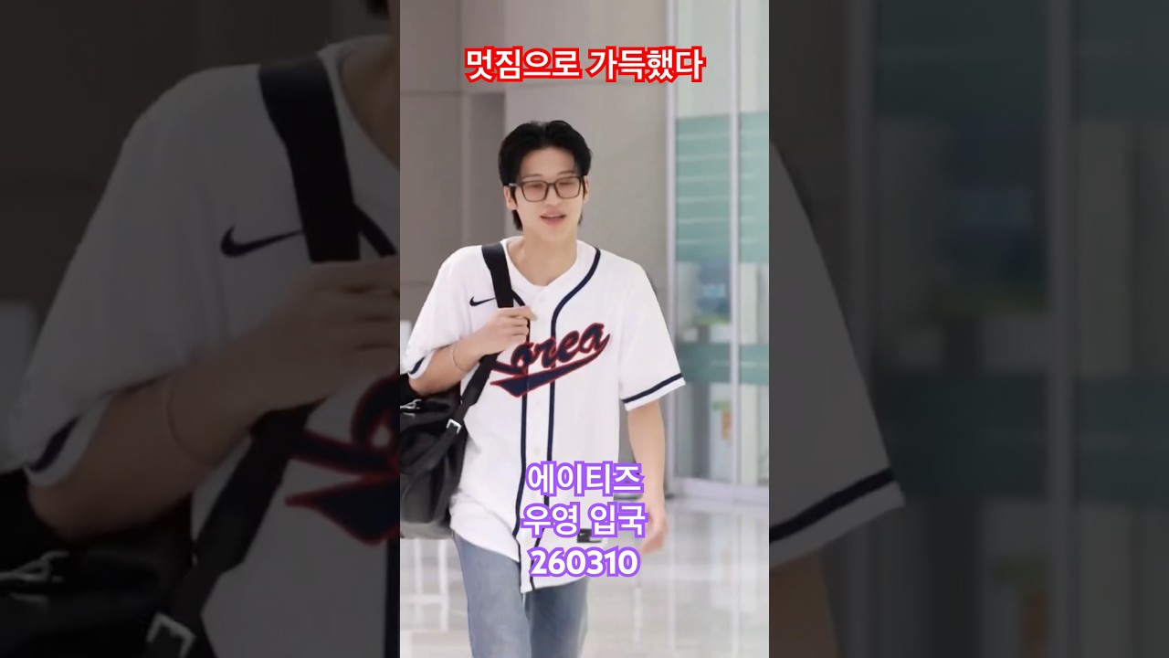 Полный крутости! #ateez #Wooyoung коронованная суперзвезда вселенной - RNX tv #airportfashion