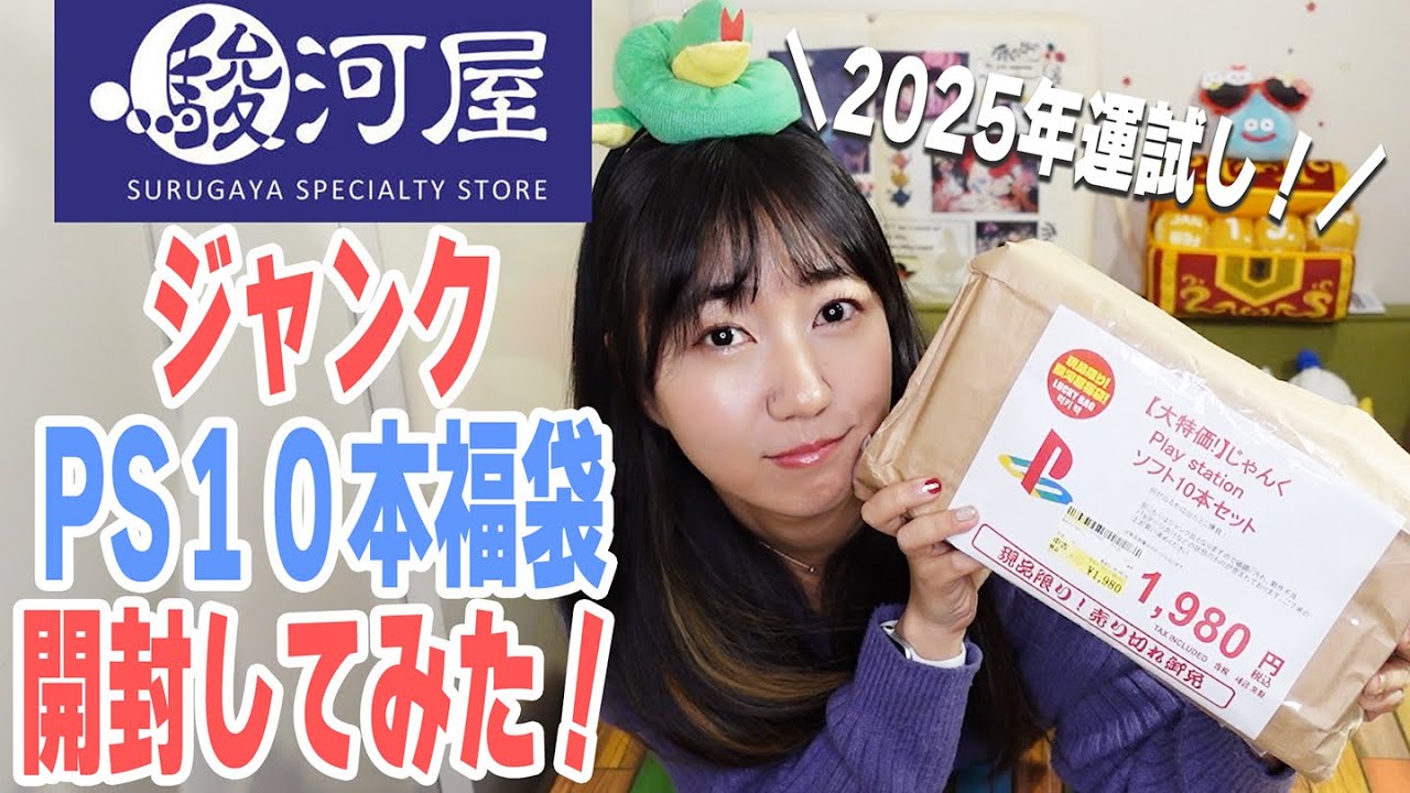【福袋開封】2025年最初の運試し！駿河屋のジャンクPS福袋開けてみた！【あけおめ】