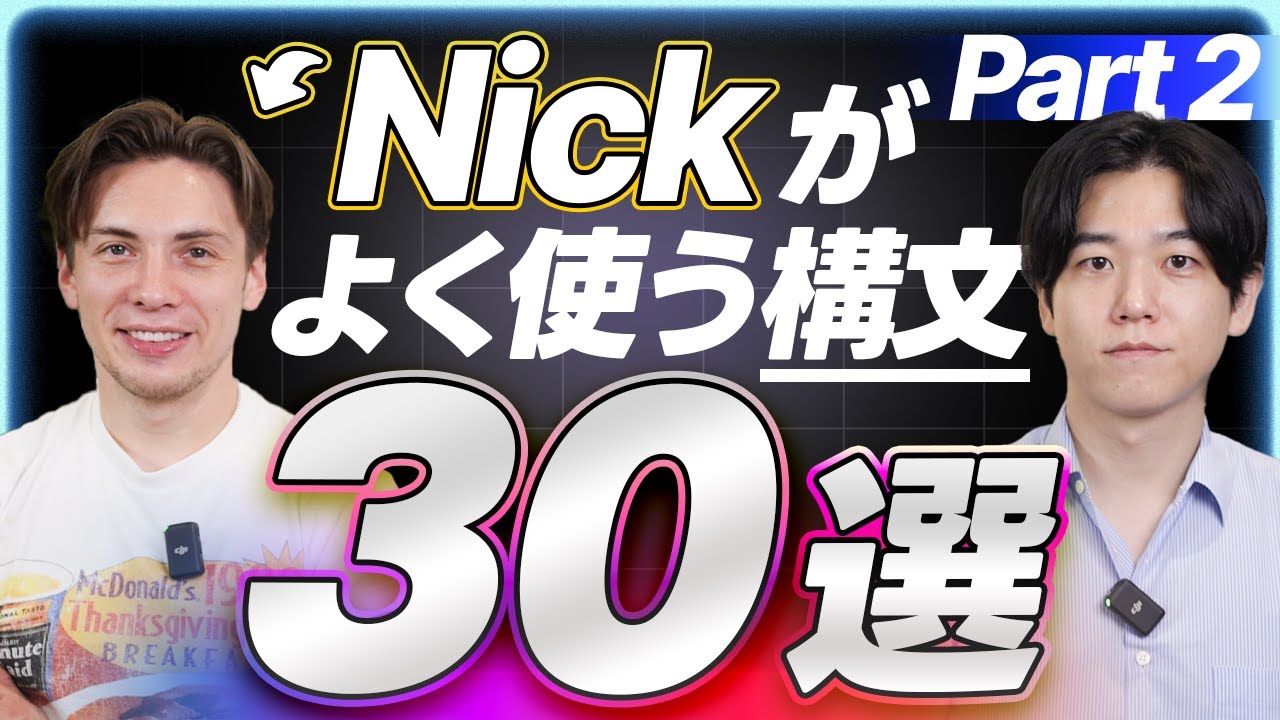 【徹底解説】Nick がよく使う構文30選を紹介します｜Part 2