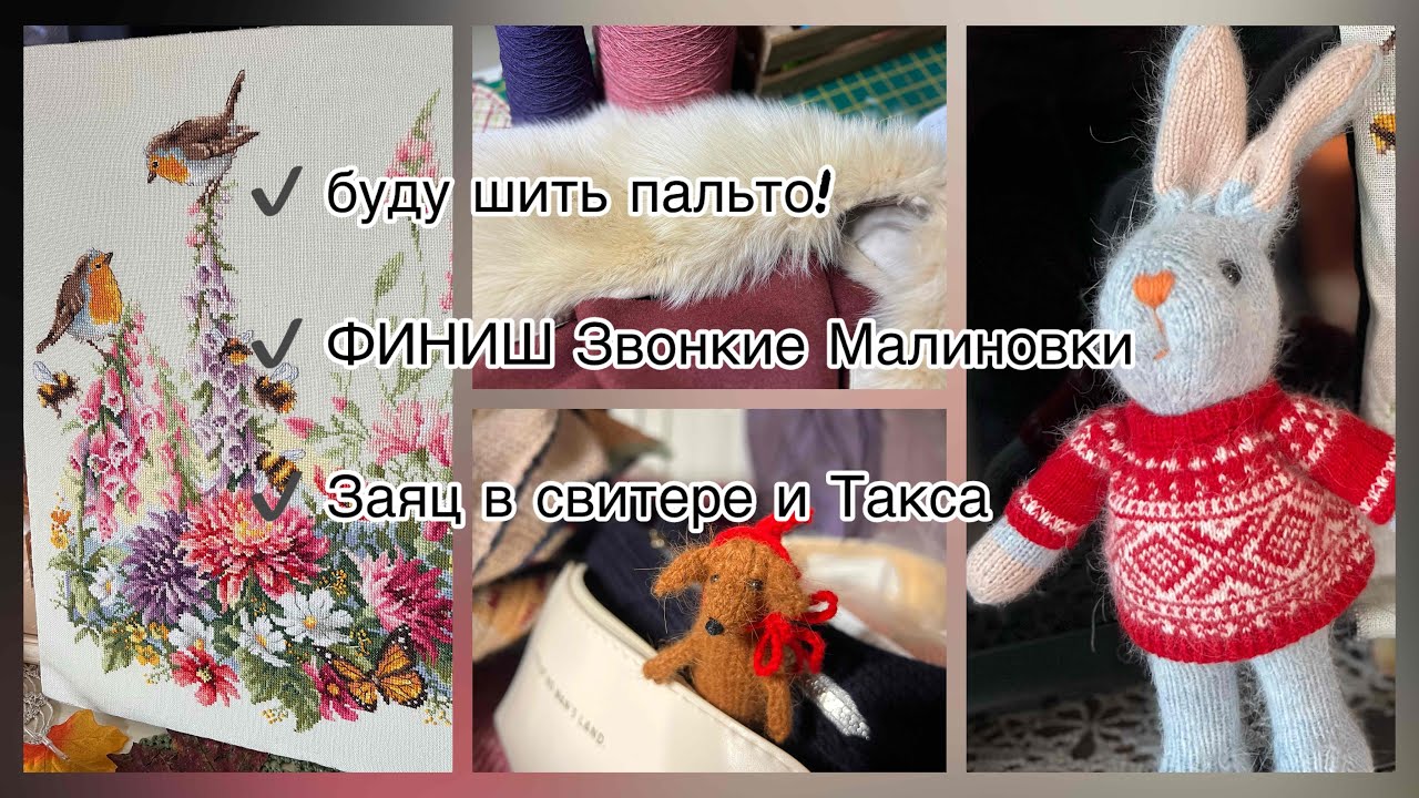 Буду шить пальто! ФИНИШ Звонкие Малиновки! Заяц в свитере и Такса