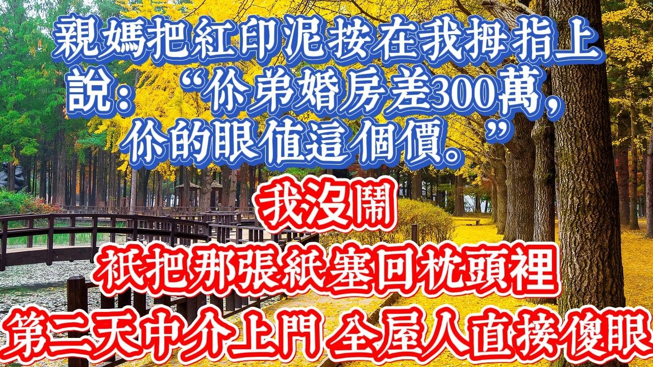 親媽往牛奶裏狂撒白色藥粉：藥暈這丫頭，咱家馬上就能住進千萬豪宅。我沒躲，反手截斷了他們所有的結算網關。當全家被特警按在大理石地面時，弟弟嚇得像條死魚，在法院門口跪著瘋狂抽搐#情感故事 #情感 #故事