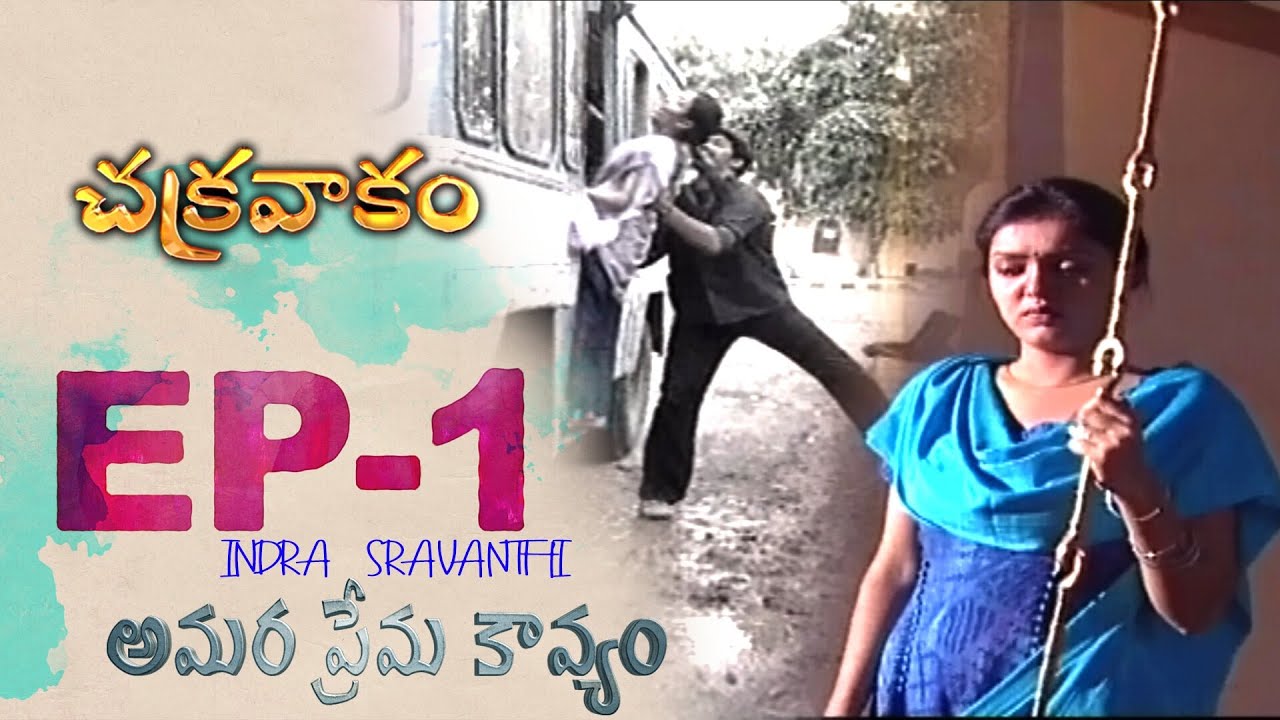 అమర ప్రేమ కావ్యం | Amara Prema Kavyam | E-1 | Chakravakam | Indra Sravanthi Love Story | Srikanth TV