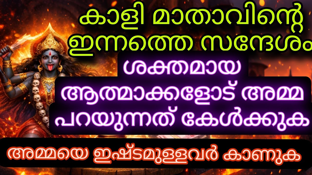 ശക്തമായ ആത്മാക്കൾക്കുള്ള മാ കാളിയുടെ ദിവ്യ സന്ദേശം | സമൃദ്ധിയും വിജയം ഉറപ്പ്! Kali message Spiritual