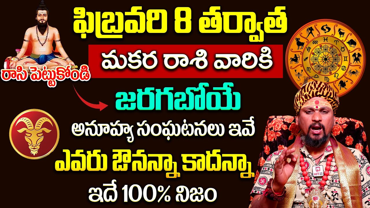 కోయ దొర : Makara Rasi || మకర రాశి ఫిబ్రవరి రాశి ఫలితాలు || February Horoscope 2026