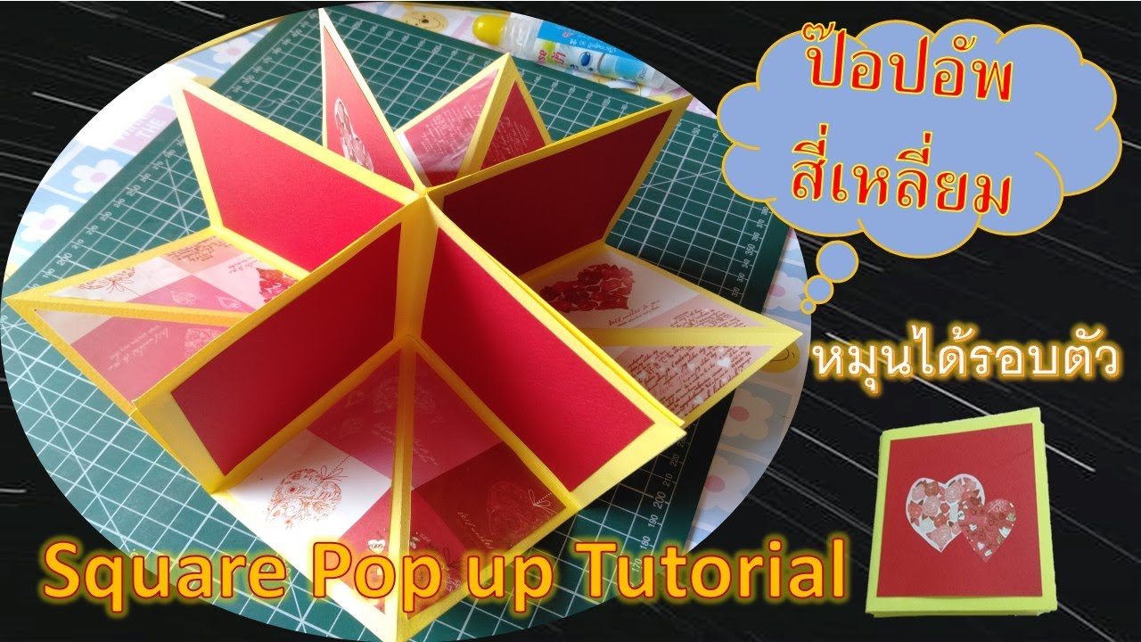 Square Pop up tutorial l วิธีทำป๊อบอัพสี่เหลี่ยม หมุนได้รอบตัว l ทำสื่อการสอนง่ายๆ By Kru Ni
