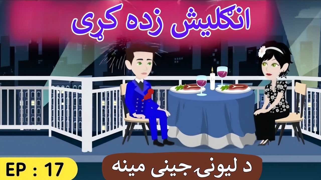 Part 17 | Crazy Girl Love❤ English Story in Pashto