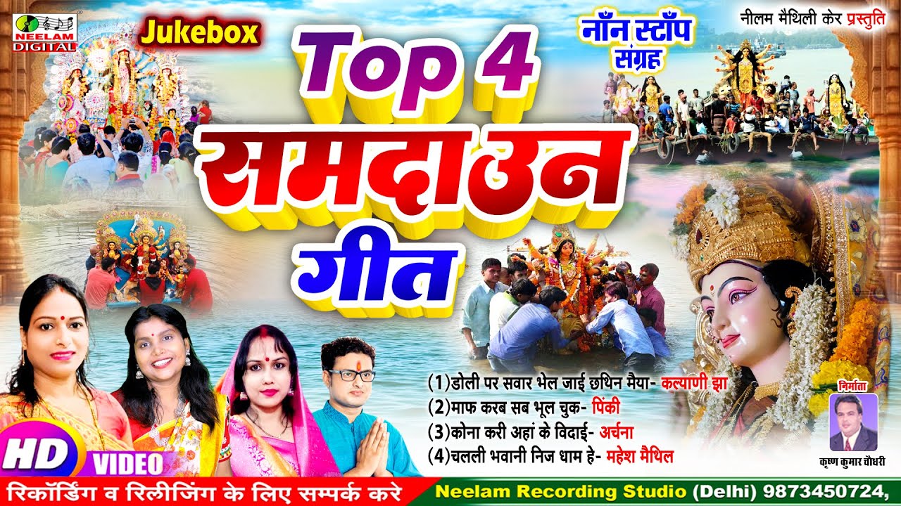 #स्पेशल मैथिली टॉप 4 समदाउन गीत | Jukebox | Non Stop | New Devi VIDAI Samdaun Geet 2025 | Doli Par