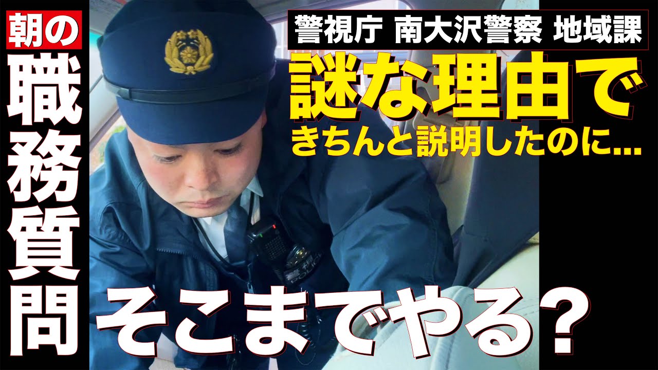 【違法職質】おいおい！こんな職質アリか？信じられない理由で職務質問を受けた警職法＆人権完全崩壊動画【警視庁 南大沢警察署：地域課】