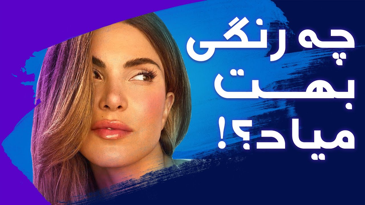 راهنمای خرید لباس: رنگ پوستت چیه و چه رنگی بیشتر بهت میاد؟