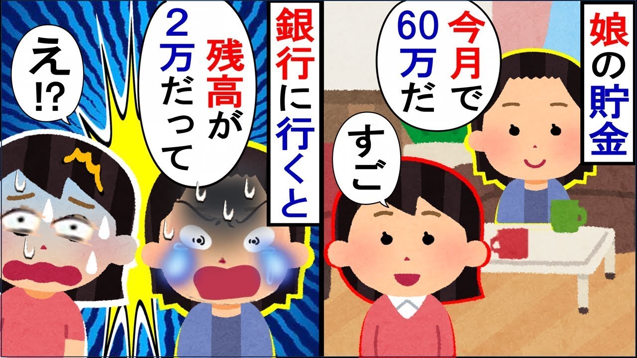 娘が貯めていたお金がなくなってしまった…！犯人は分かっていたので、詰め寄ると…