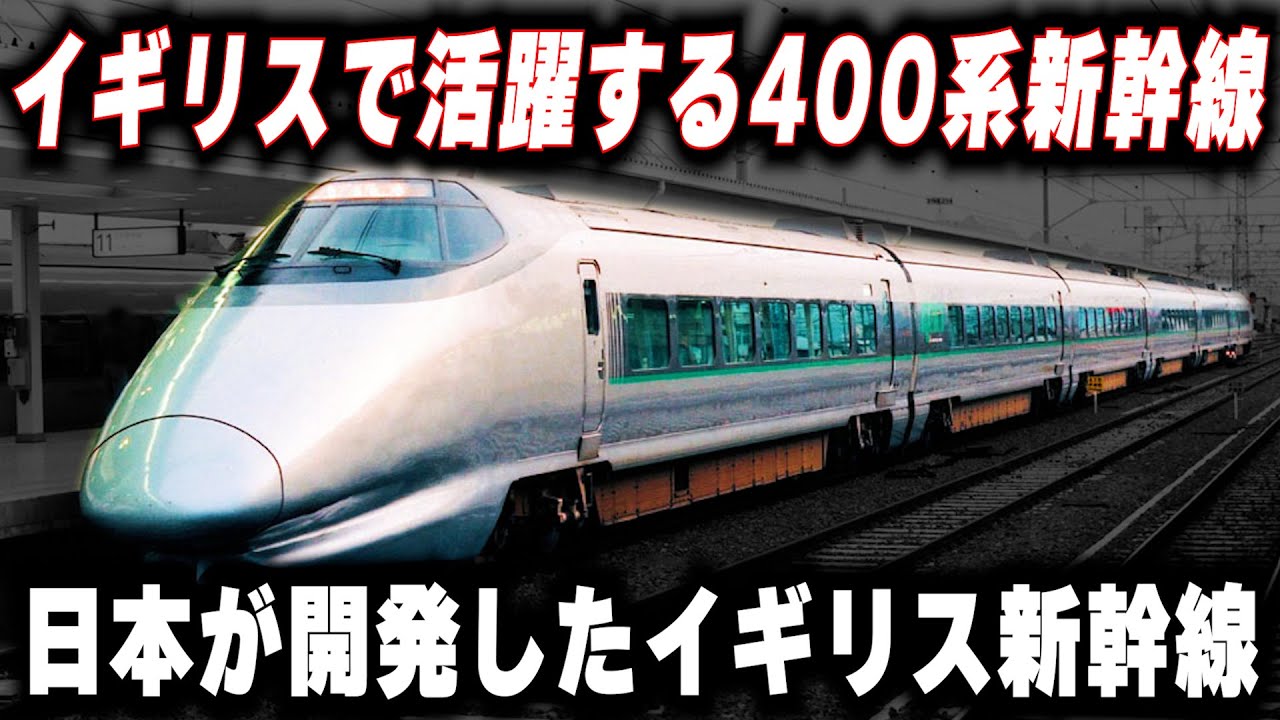 【イギリスに輸出された400系新幹線】日本が開発したイギリスで大活躍するミニ新幹線
