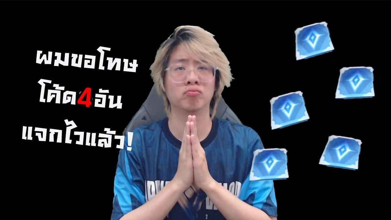 ผมโดนดราม่าครับ วันนี้จะแจกไวแล้ว 4 โค้ด ขอโทษครับ...