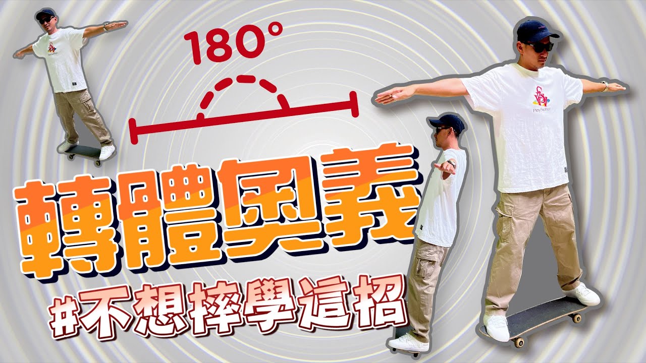 脫離菜鳥必學，不想摔就學這招🔥｜踢轉180｜帥奇滑板店