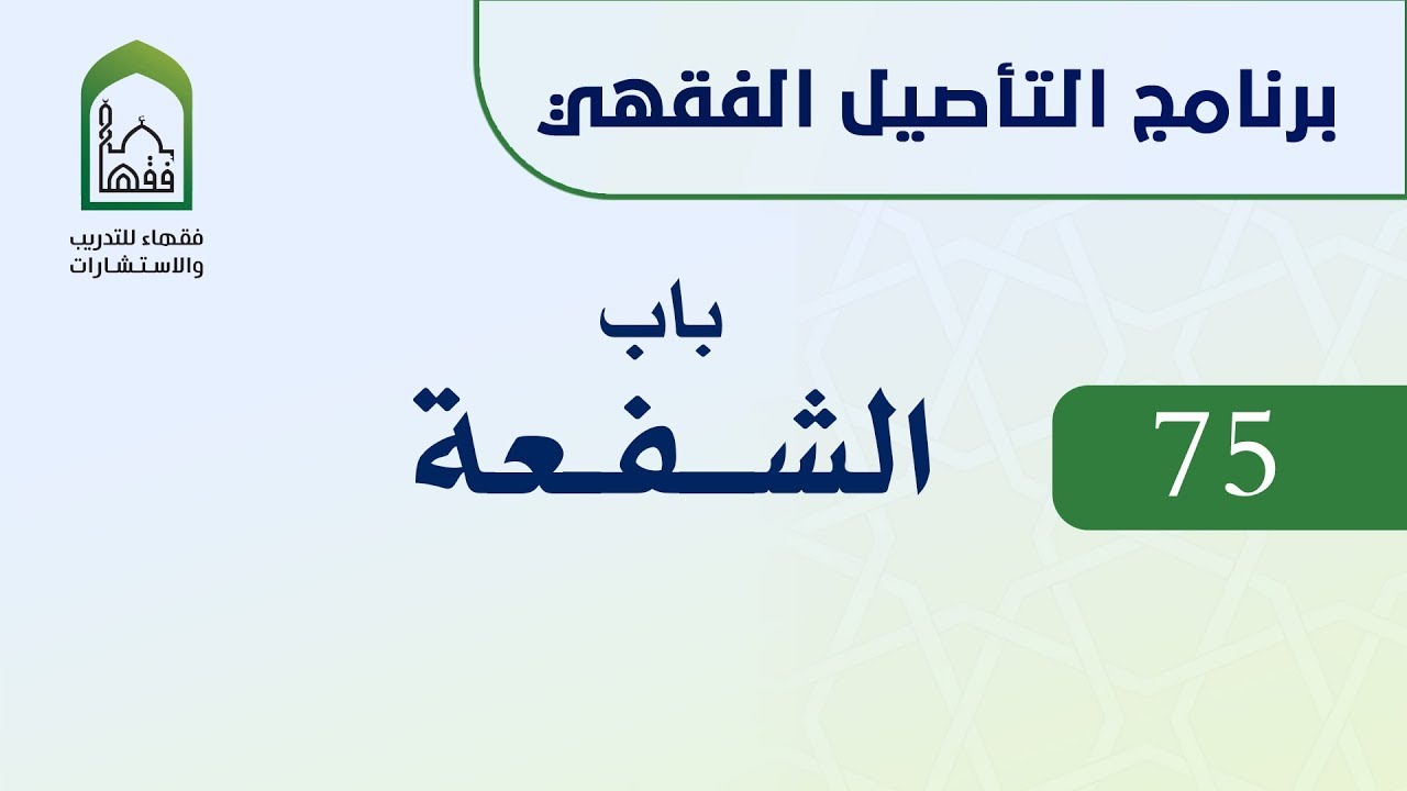 برنامج التأصيل الفقهي 75 اليوم الثاني عشر  - د عامر بهجت - باب الشفعة