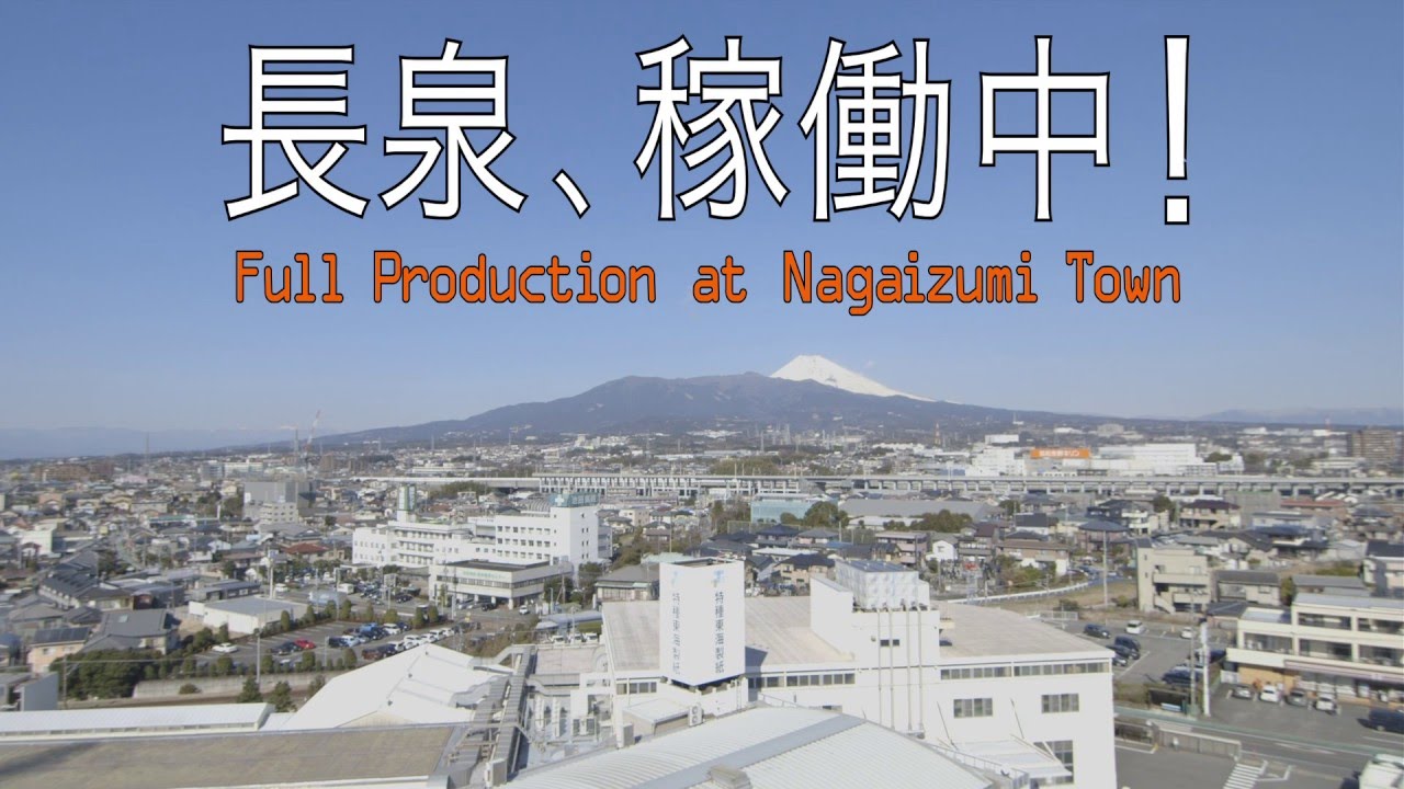 〜ものづくりの現場から〜 Manufacturing Nagaizumi 長泉町公式動画