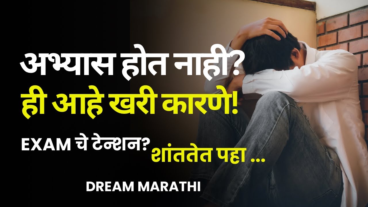 अभ्यास होत नाही? | कारणे जाणून हैराण व्हाल 🤯 | Focus, Dopamine, Study Motivation | RJ Deva
