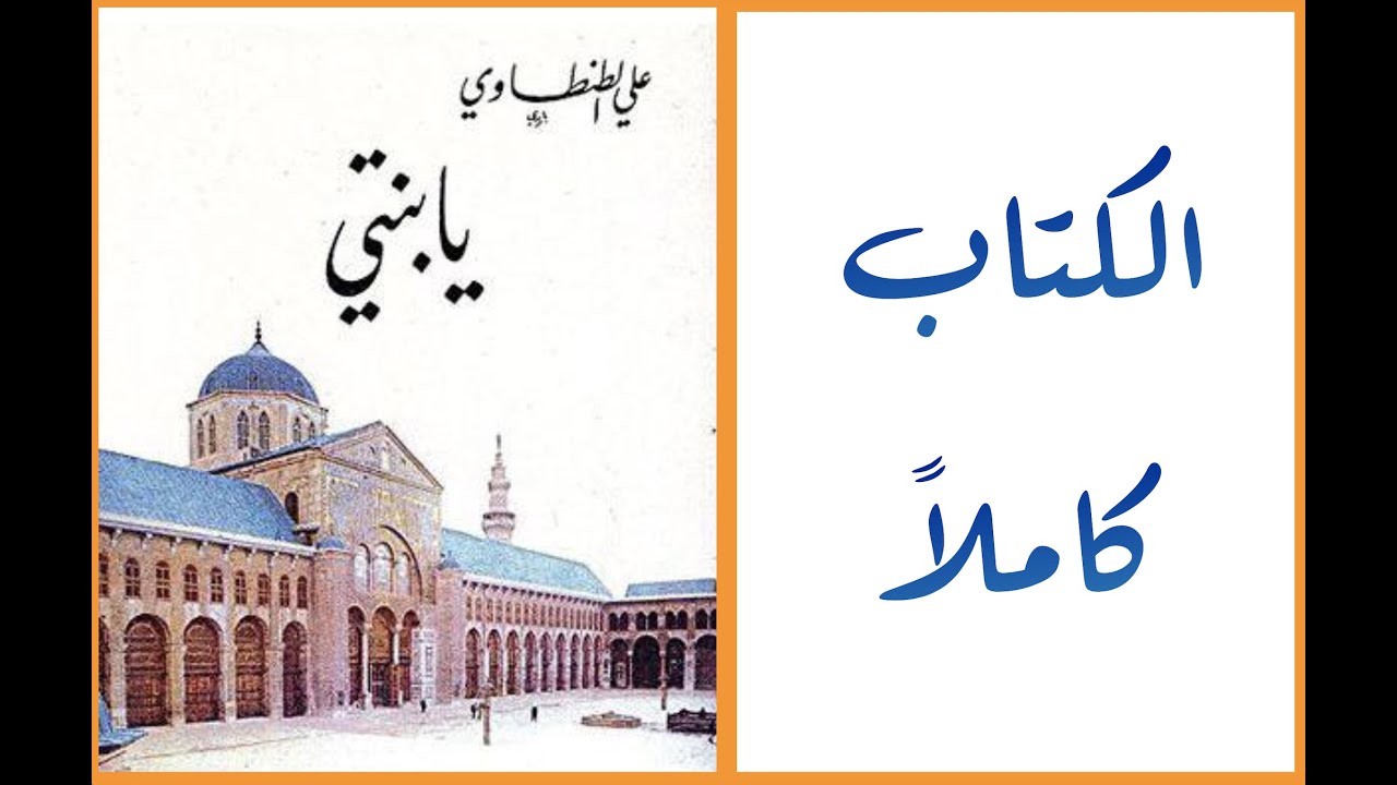 كتاب يا بنتي للشيخ علي الطنطاوي رحمه الله
