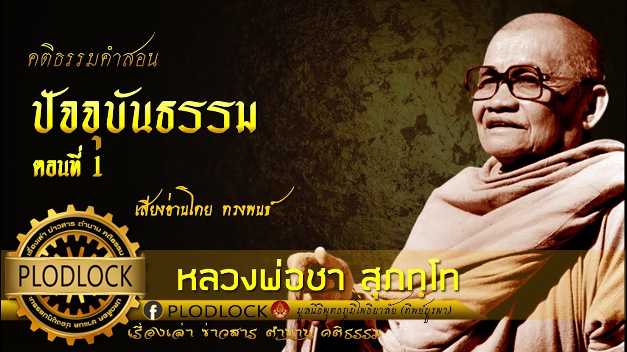 ปัจจุบันธรรม ตอนที่ 1 / หลวงพ่อชา สุภทฺโท