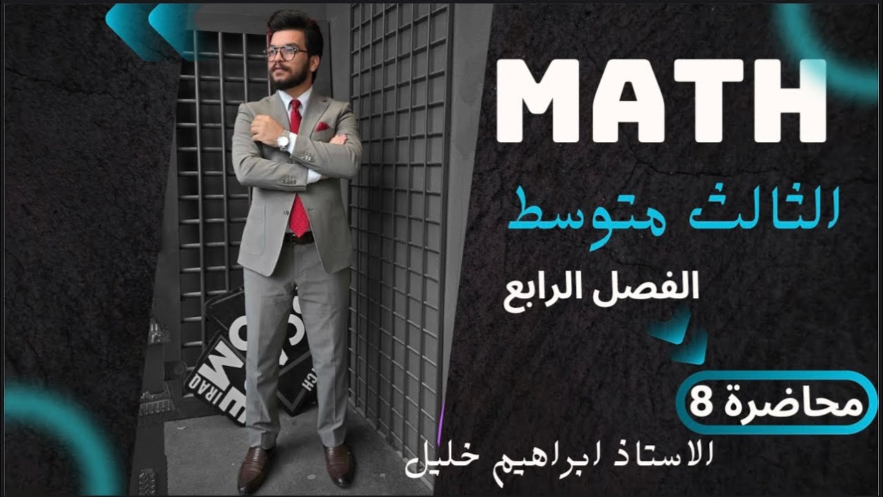 حل تمارين النسب المثلثية المرشح الخطر لرياضيات الصف الثالث متوسط/الفصل الرابع /ص 95 محاضره رقم 8