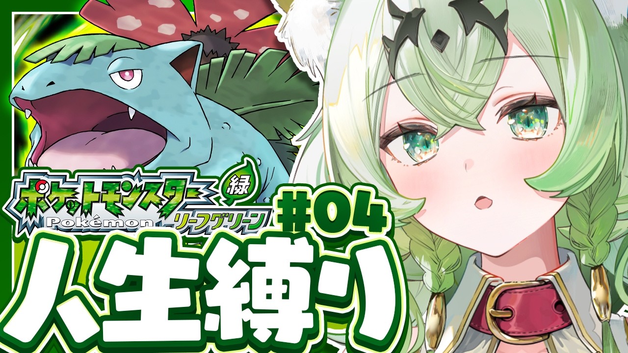 【第二回ポケモン人生縛り】登録者1万人目前だあああああああああああああああああああああああああああああああああああああああああああ#4【ファイアレッド/リーフグリーン】
