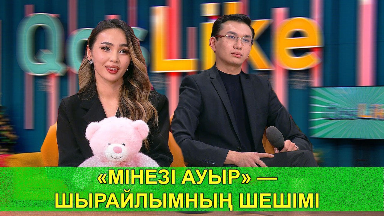 &laquo;МІНЕЗІ АУЫР&raquo; &mdash; ШЫРАЙЛЫМНЫҢ ШЕШІМІ