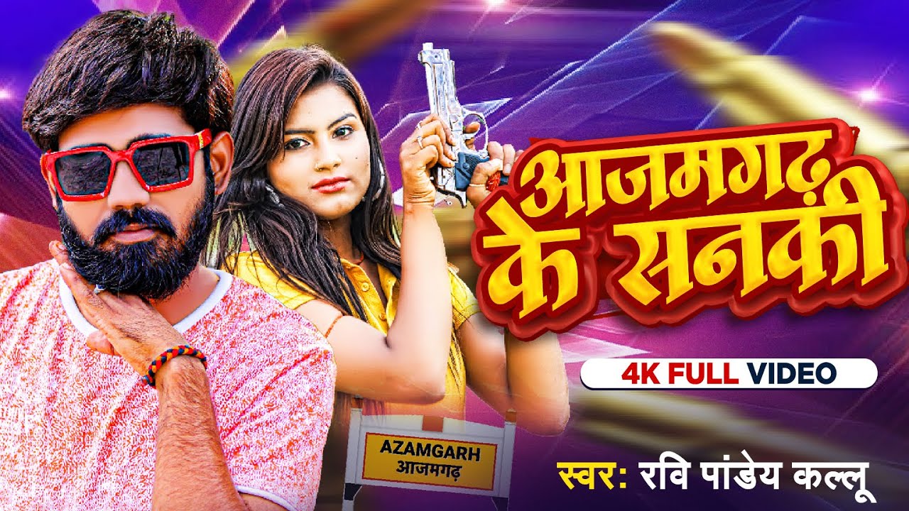 #Video | आजमगढ़ के सनकी | #Ravi_Pandey Kallu का हिट गाना | Azamgarh Ke Sanki | New Bhojpuri Song