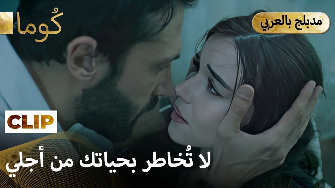 Kuma (كُوما) — ألن يترك كاران جانبها؟ | Arabic Dubbed #كُوم # مسلسل تركي  #MEP29C1
