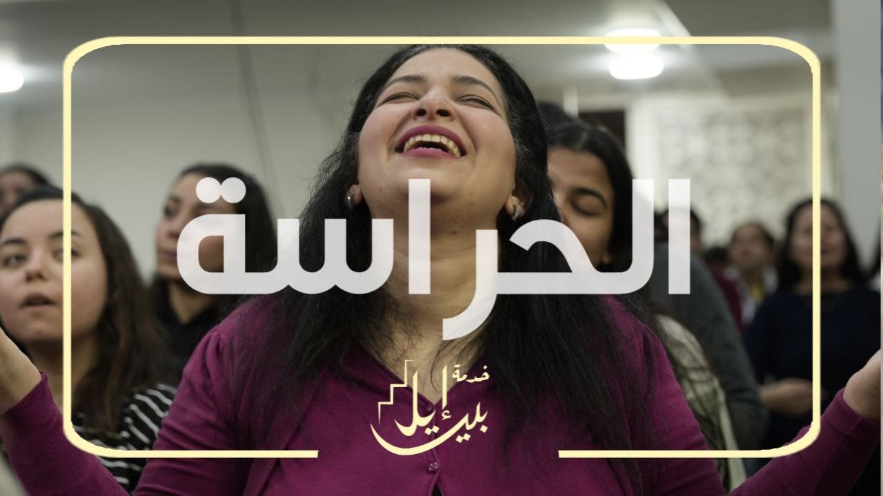 الحراسة -الكنيسة الخمسينية -بالمنيا