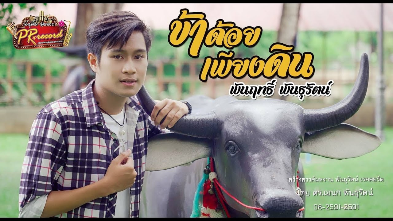 ข้าด้อยเพียงดิน - พันฤทธิ์ พันธุรัตน์ [Official MV] | พันธุรัตน์เรคคอร์ด