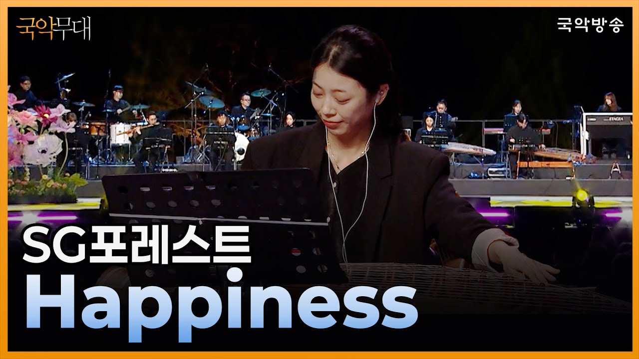 [국악무대] Happiness - SG포레스트 (작곡&middot;지휘ㅣ강상구)