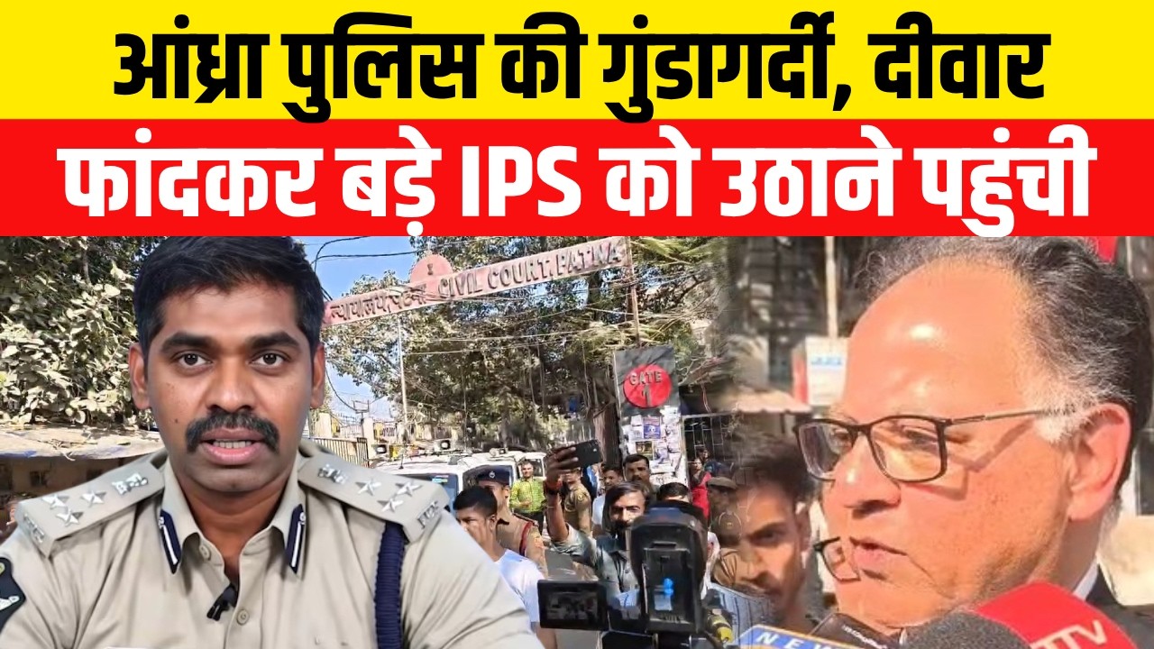 IPS Sunil Nayak को उठाने दीवार फांदकर पहुंची Anadra Pradesh Police, गुंडई आया सामने | Crime News