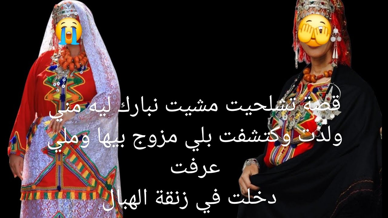 قصة تشلحيت مشيت نبارك ليه مني ولدت وكتشفت 🐍بلي مزوج بيها😱 وملي عرفت دخلت في زنقة الهبال😭