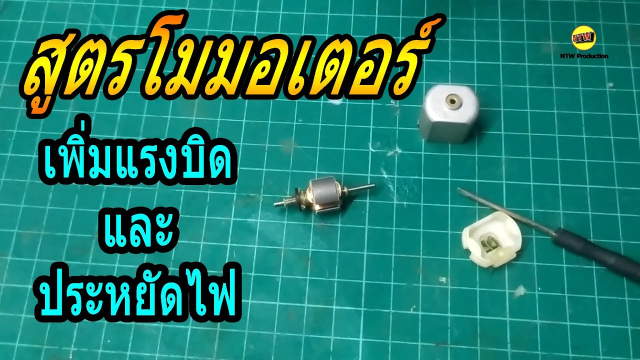 วิธีโมมอเตอร์ให้แรงบืดเพื่มขึ้น ประหยัดไฟลง โมมอเตอร์ 130 แรงบิดสูง (NTW Production)
