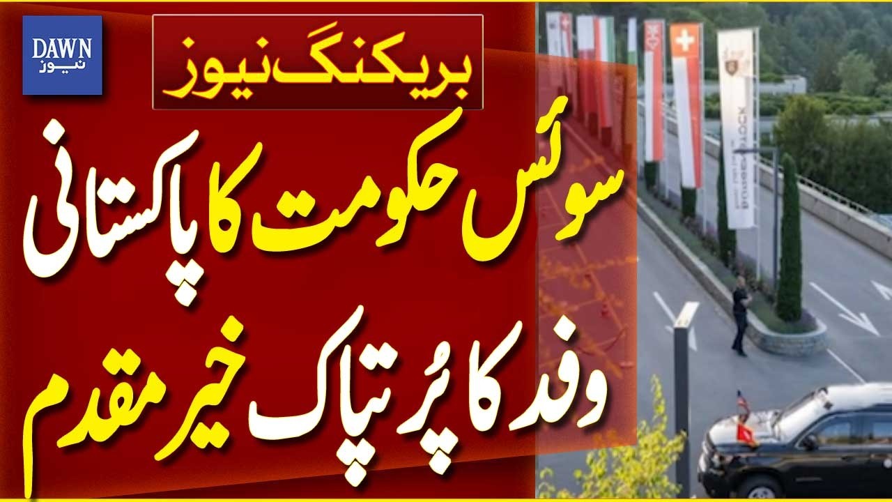 Swiss Government Gives Warm Welcome to Pakistani Delegation | Breaking News | Dawn News
