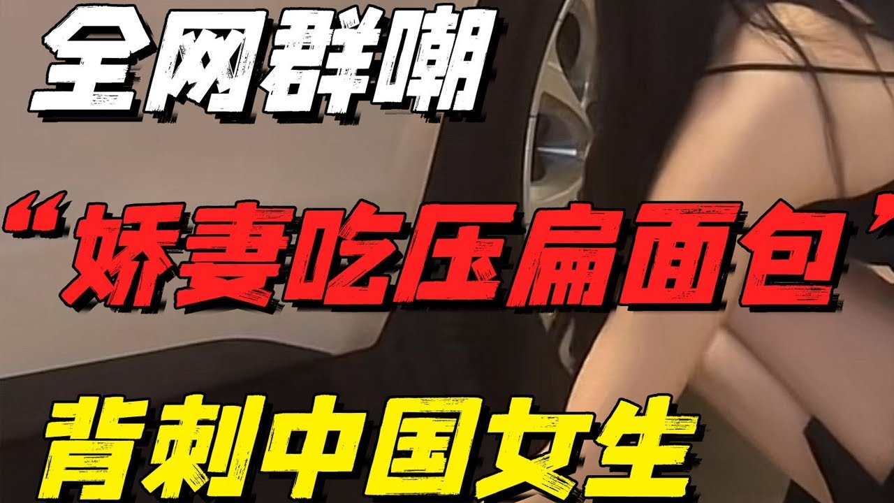 全網群嘲的“嬌妻吃壓扁面包”挑戰，背刺了多少中國女生【小椰子專欄 】