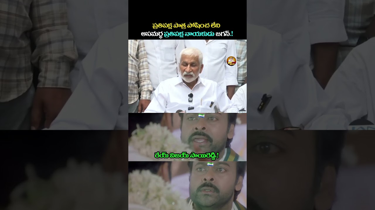 Jagan is an incompetent leader!#ysjagan #ysrcp #vijaysaireddy #viralshort #tdp #cbn #ytviral #tro...