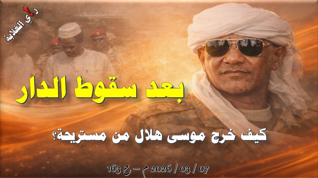 بعد سقوط الدار، كيف خرج موسى هلال من مستريحة؟ .. 07 / 03 / 2026 م - ح 163