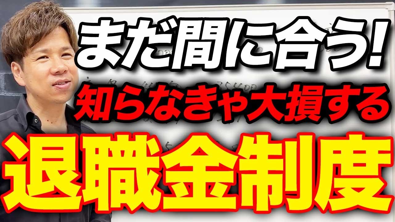 【はぐくみ基金】最強の退職金制度がついにルール大改悪...上限金額が変更される前に絶対に見て！