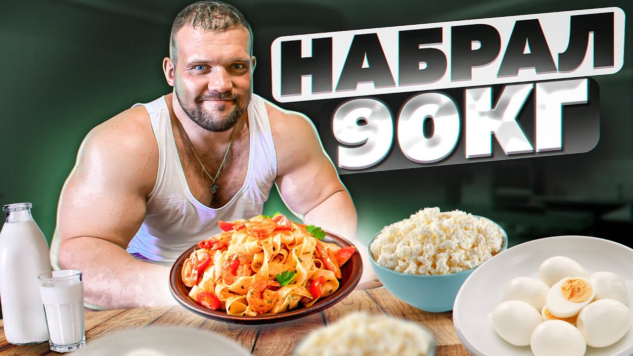 КАК Я НАБРАЛ 90КГ? ЭКСТРЕМАЛЬНЫЙ МАССАНАБОР
