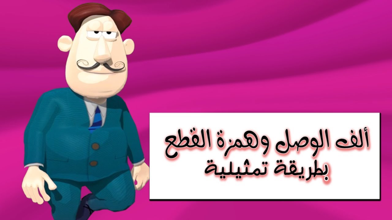 همزة القطع وهمزة الوصل بطريقة تمثيلية مشوقة+ أنشودة همزة الوصل و همزة القطع