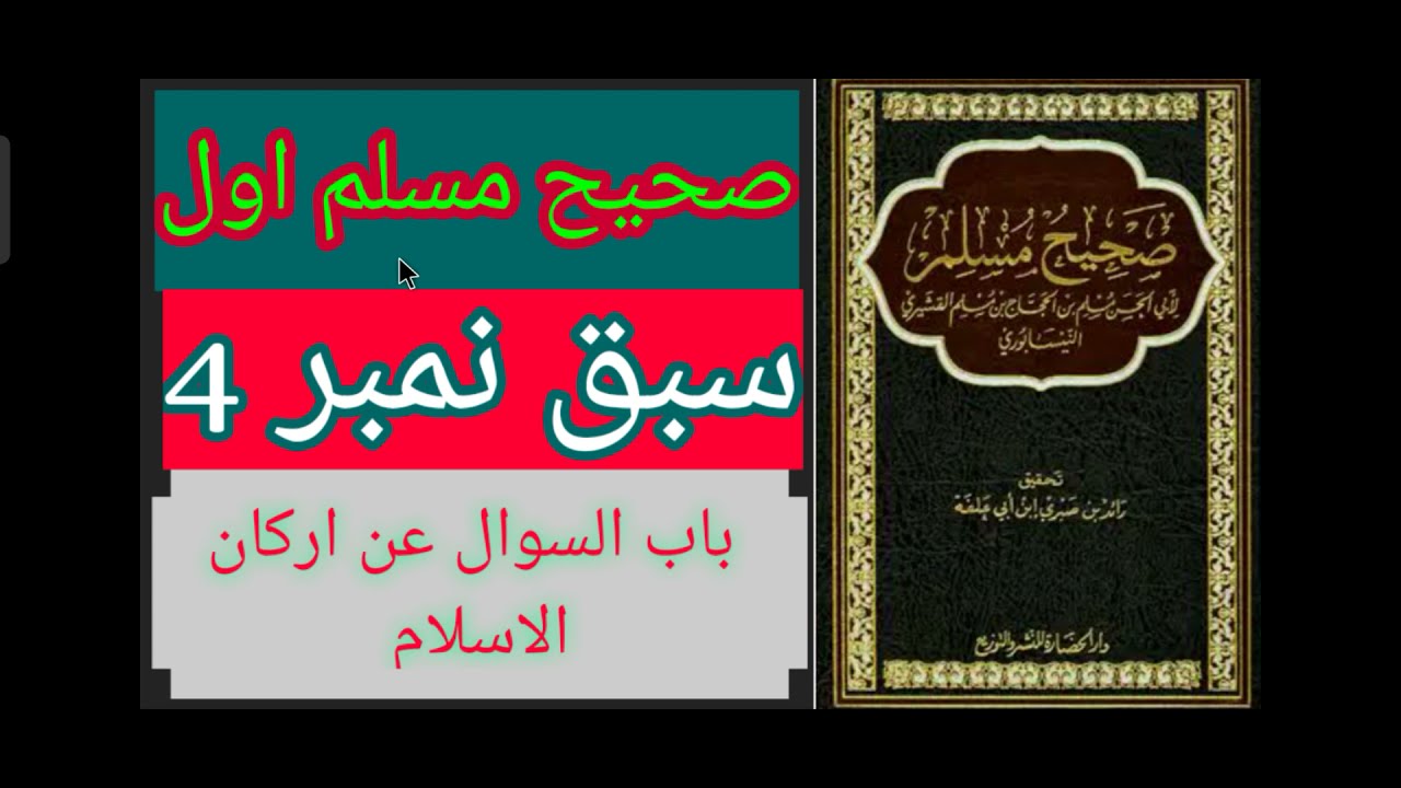 عالمیہ دوم صحیح المسلم اول سبق نمبر4(باب السوال عن ارکان الاسلام)