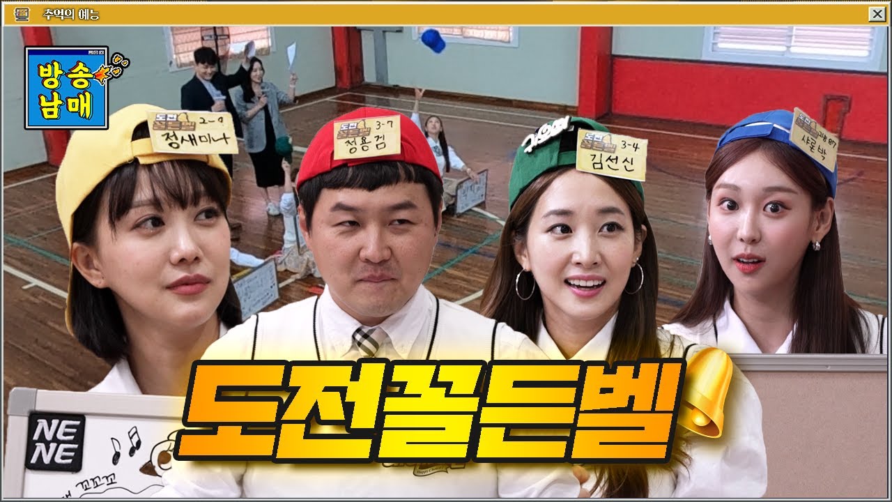 [추억의 예능①] 문제가 남느냐, 내가 남느냐 도전꼴든벨!