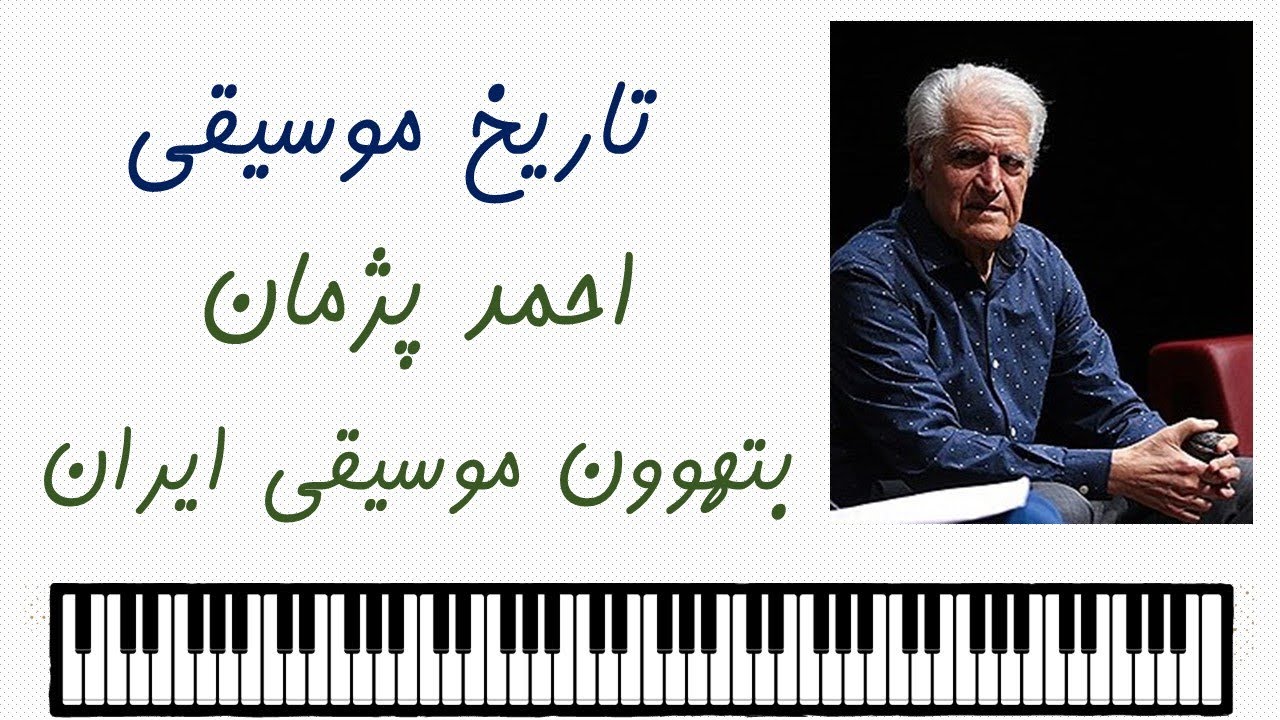 مروری بر زندگی هنری احمد پژمان