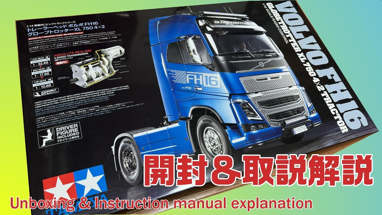 【タミヤ/RCビッグトラック】1/14RCボルボ FH16 グローブトロッターXL750 4×2＜開封＆取説解説＞Unboxing