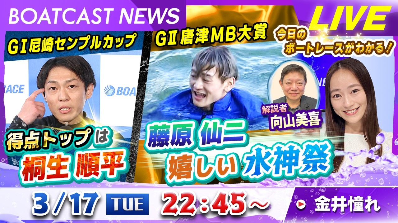 BOATCAST NEWS｜G1尼崎 桐生順平が予選トップ！G２からつ藤原仙二がG２初勝利水神祭｜火曜企画「週刊高配当」